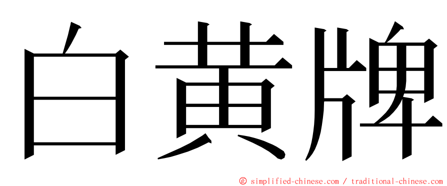 白黄牌 ming font