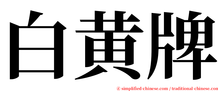 白黄牌 serif font