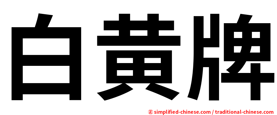 白黄牌