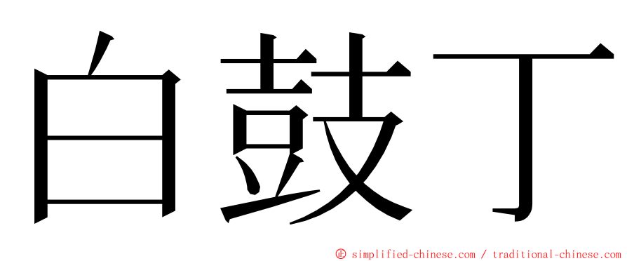 白鼓丁 ming font