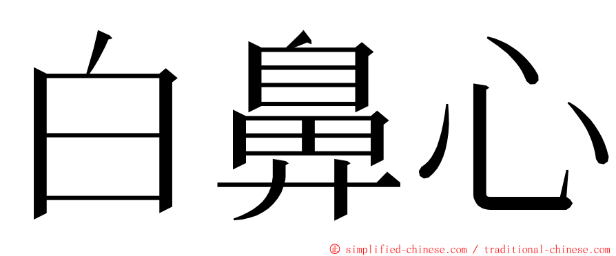 白鼻心 ming font