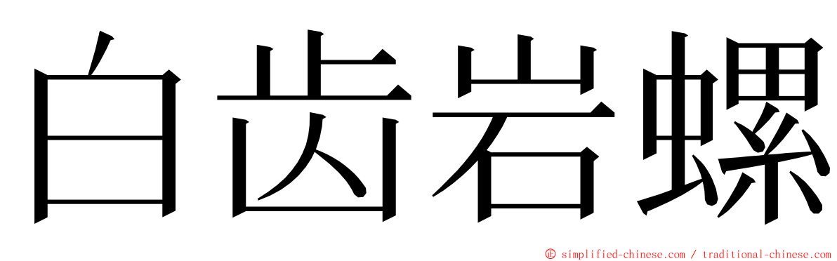 白齿岩螺 ming font