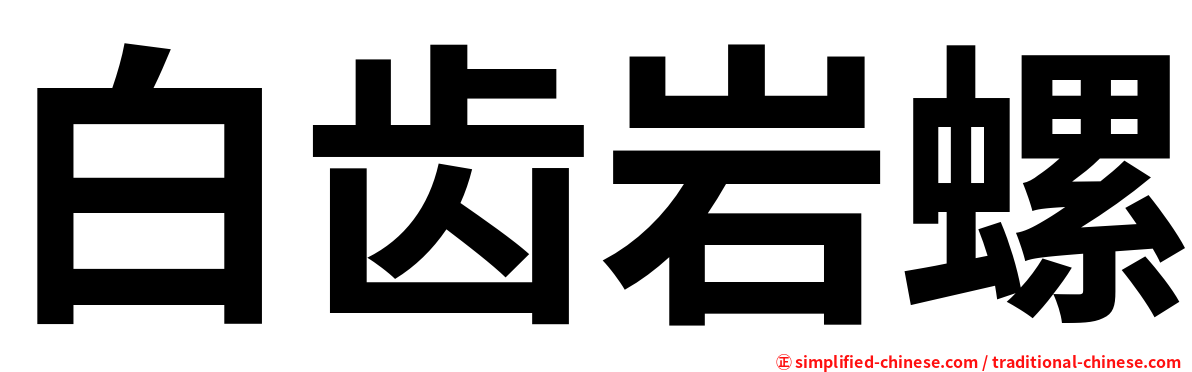 白齿岩螺