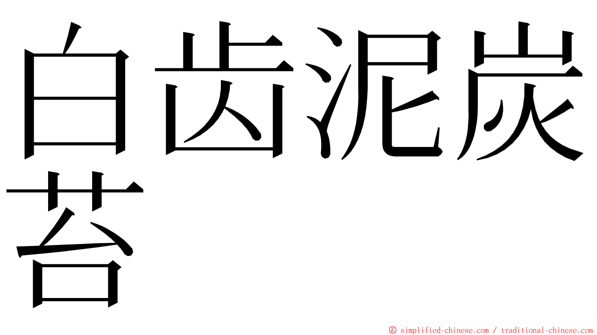 白齿泥炭苔 ming font