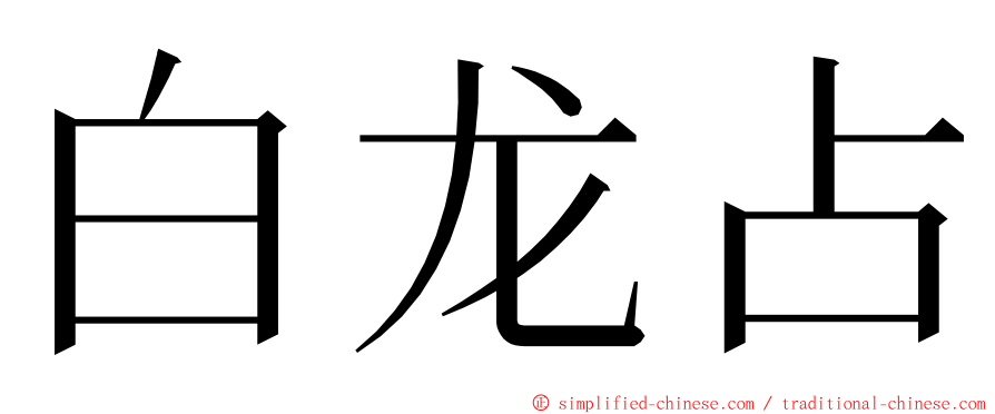 白龙占 ming font