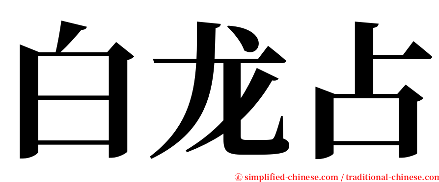 白龙占 serif font