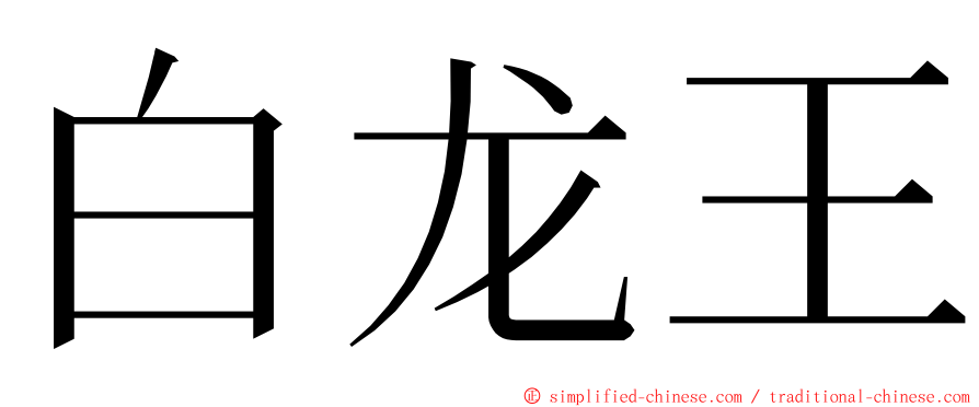 白龙王 ming font