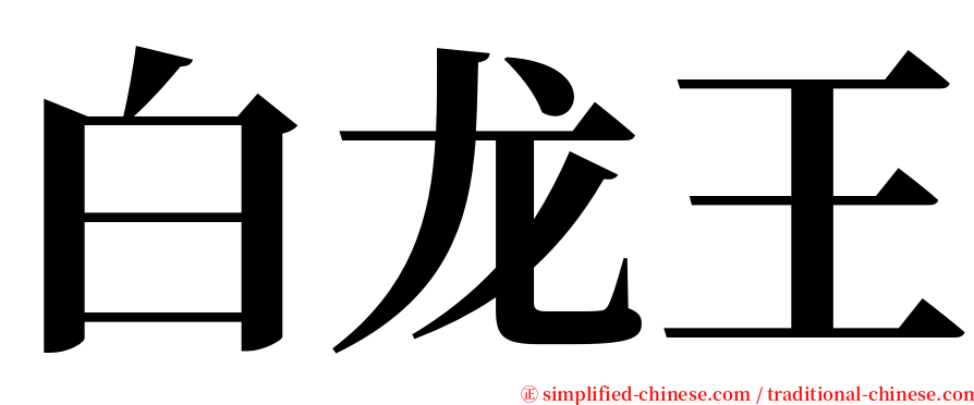 白龙王 serif font