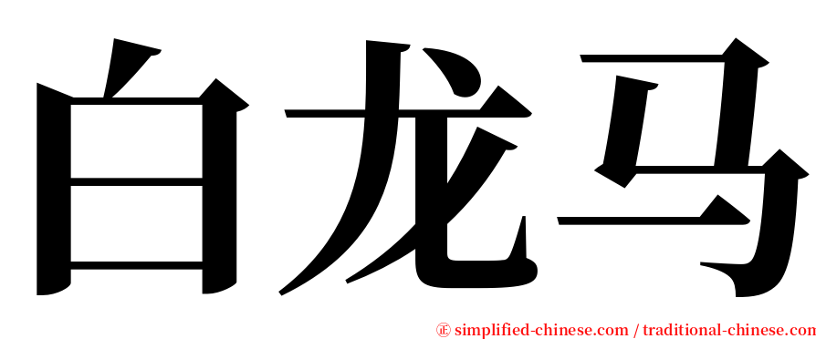 白龙马 serif font