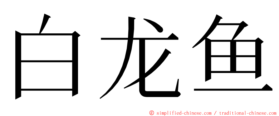 白龙鱼 ming font