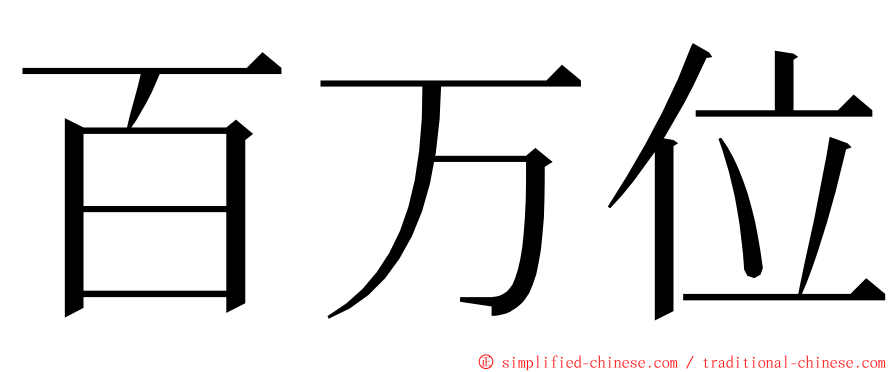 百万位 ming font