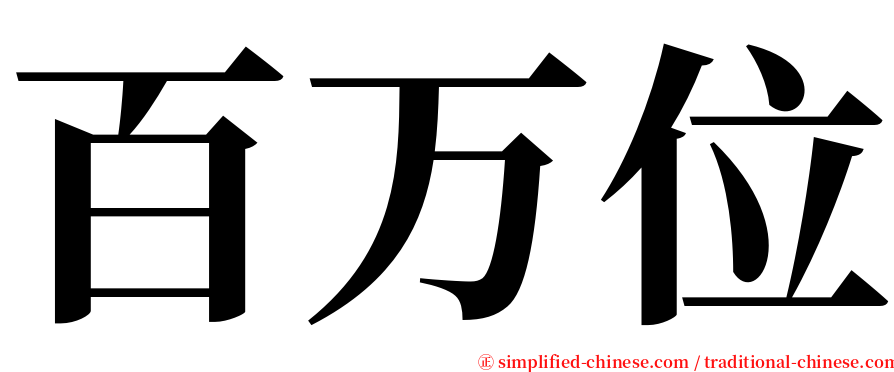 百万位 serif font