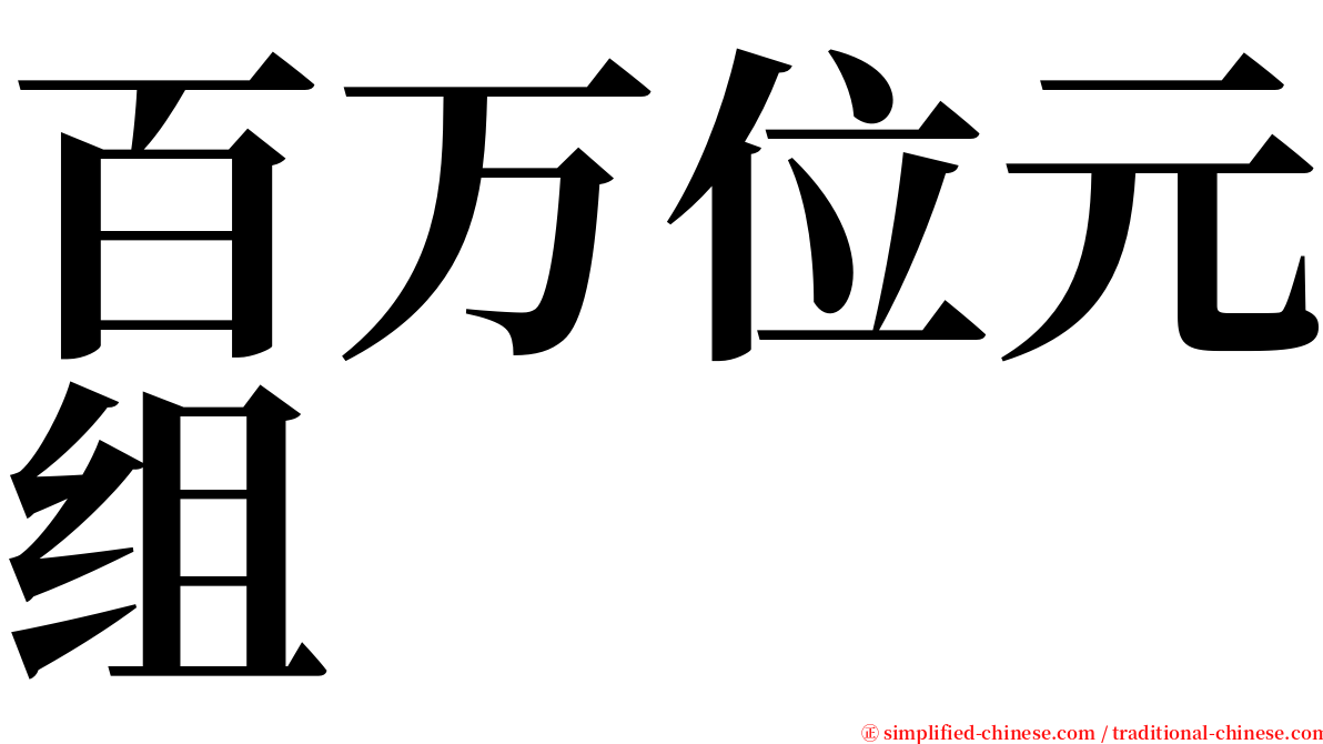 百万位元组 serif font