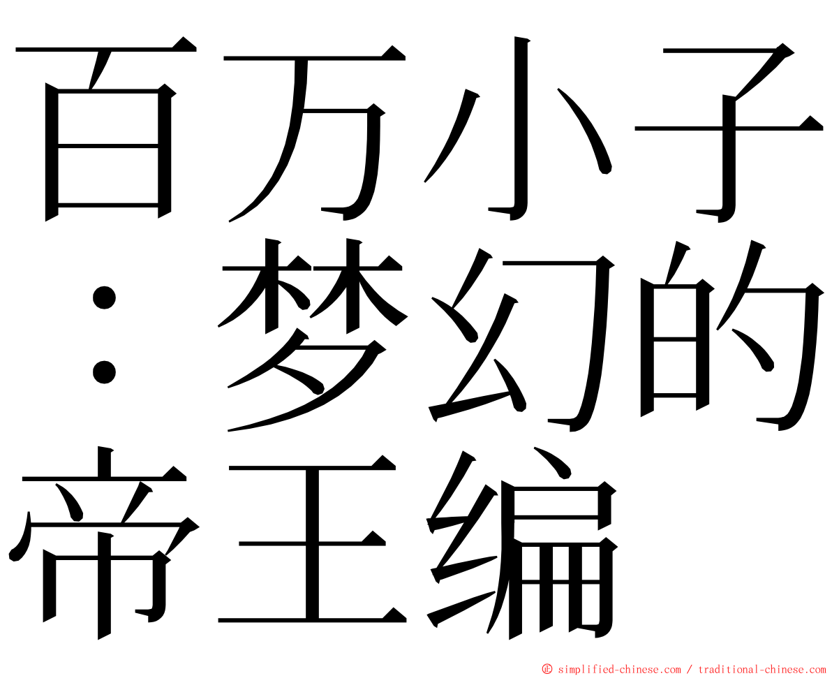 百万小子：梦幻的帝王编 ming font