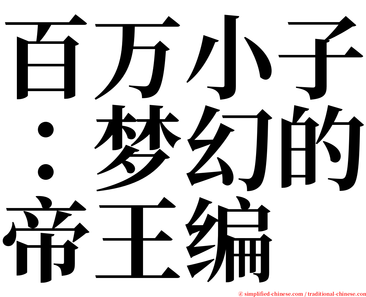 百万小子：梦幻的帝王编 serif font