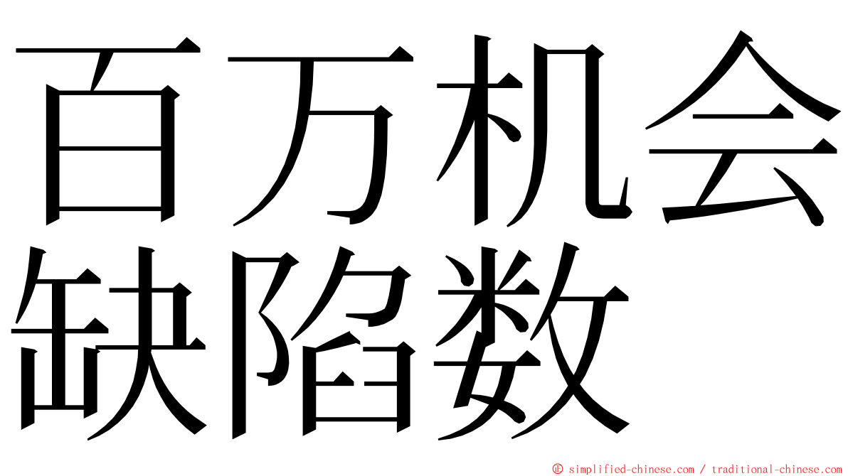 百万机会缺陷数 ming font