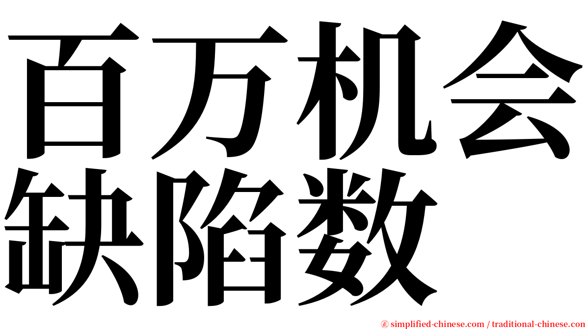 百万机会缺陷数 serif font