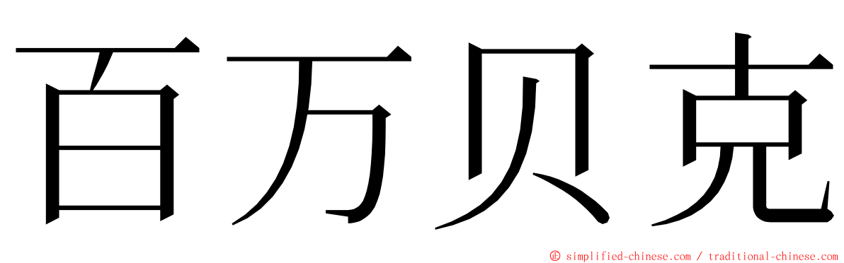 百万贝克 ming font