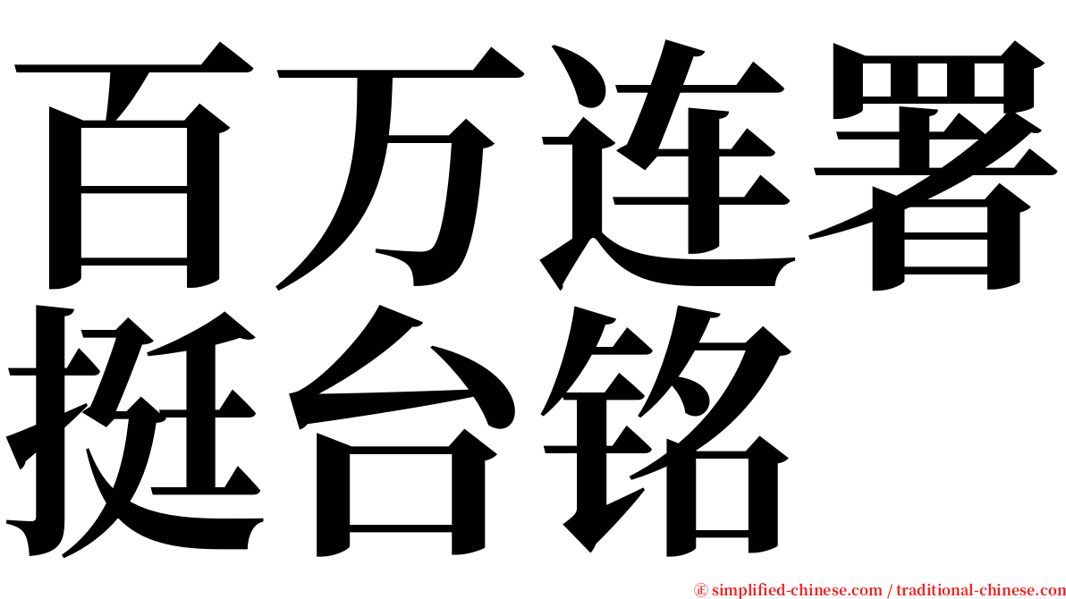 百万连署挺台铭 serif font