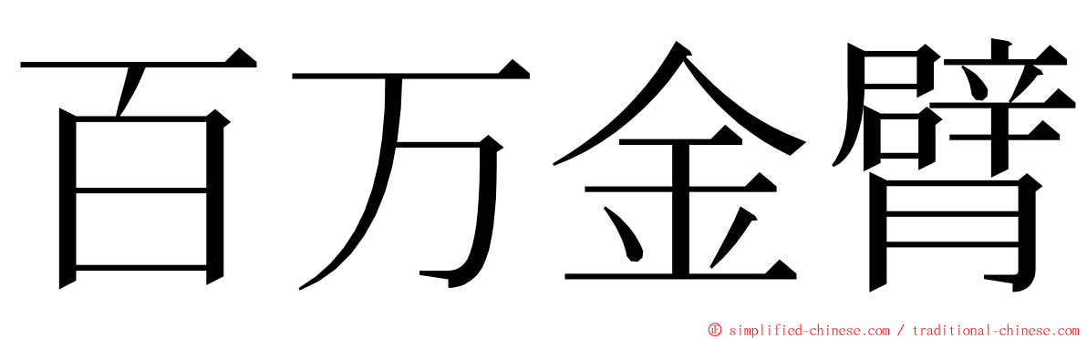 百万金臂 ming font