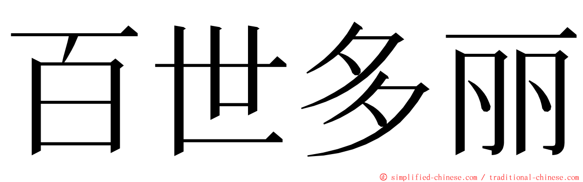 百世多丽 ming font