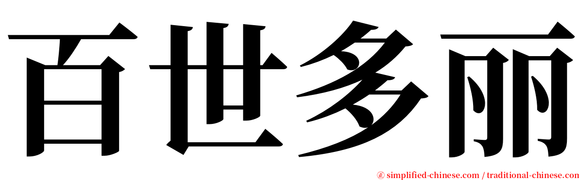 百世多丽 serif font