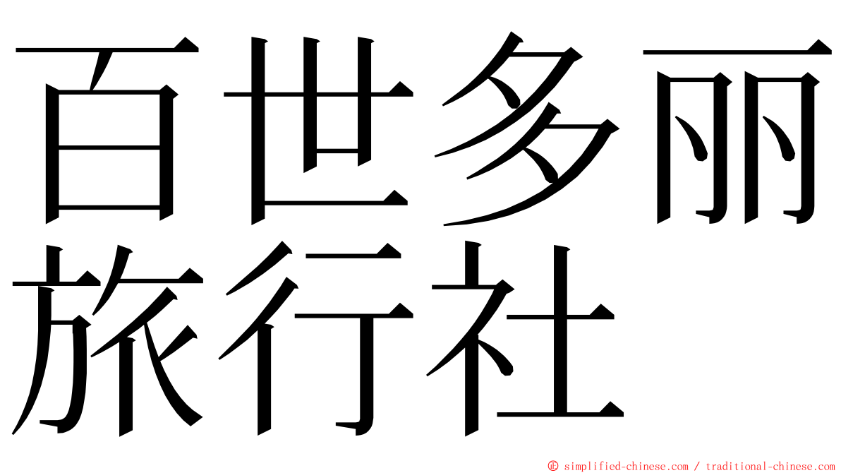 百世多丽旅行社 ming font