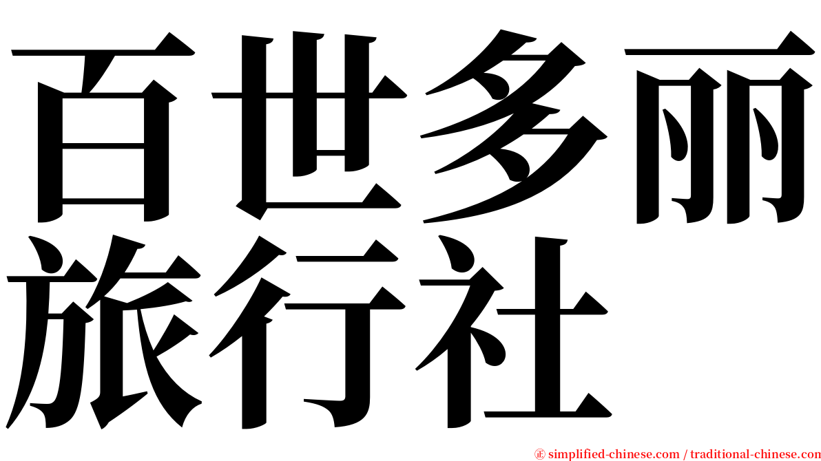 百世多丽旅行社 serif font