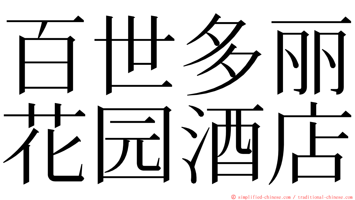 百世多丽花园酒店 ming font