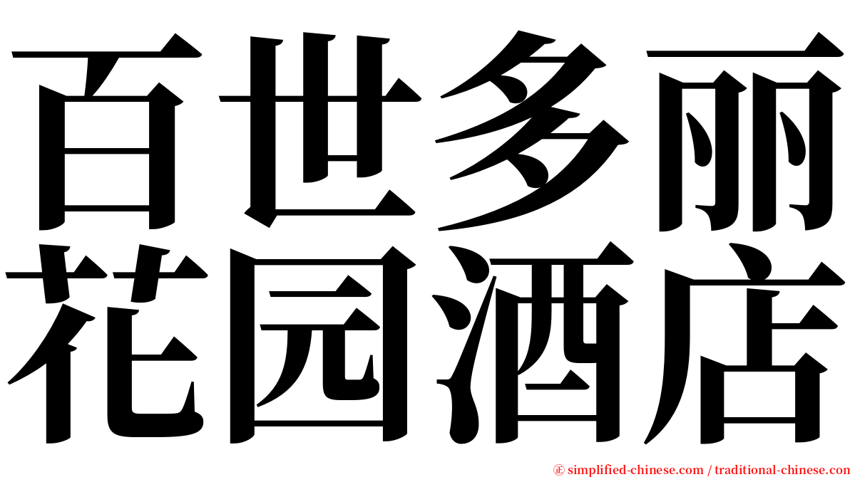 百世多丽花园酒店 serif font