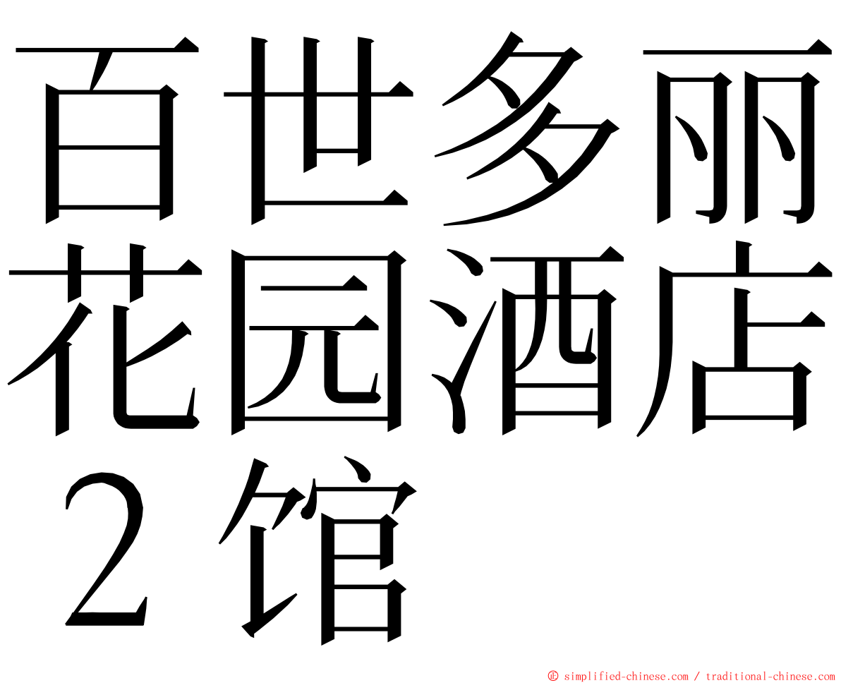 百世多丽花园酒店２馆 ming font