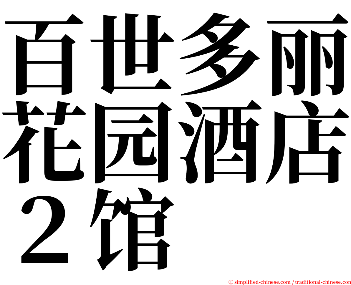 百世多丽花园酒店２馆 serif font