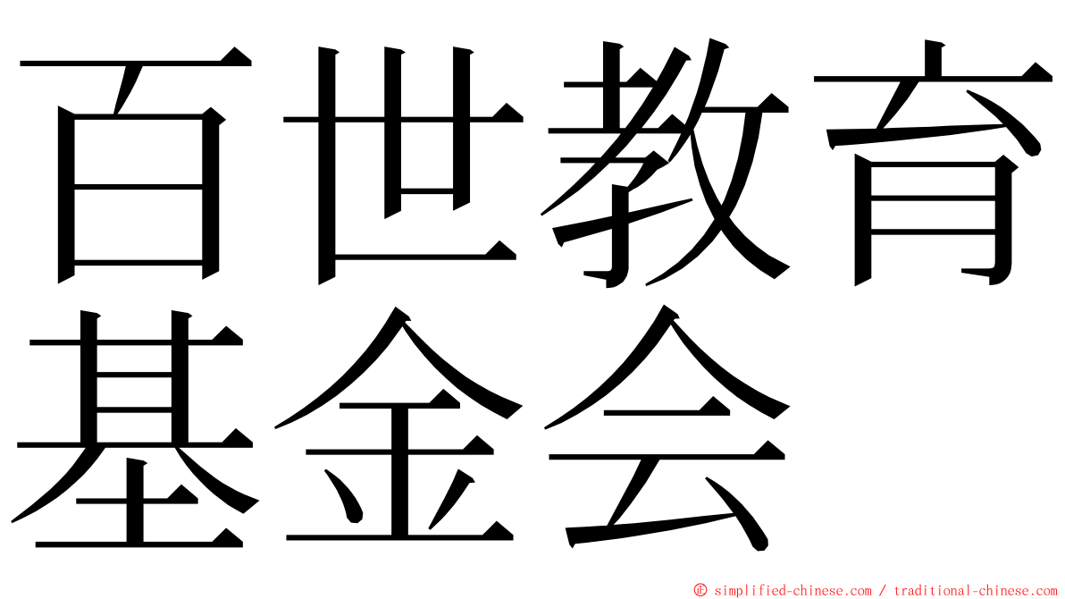 百世教育基金会 ming font