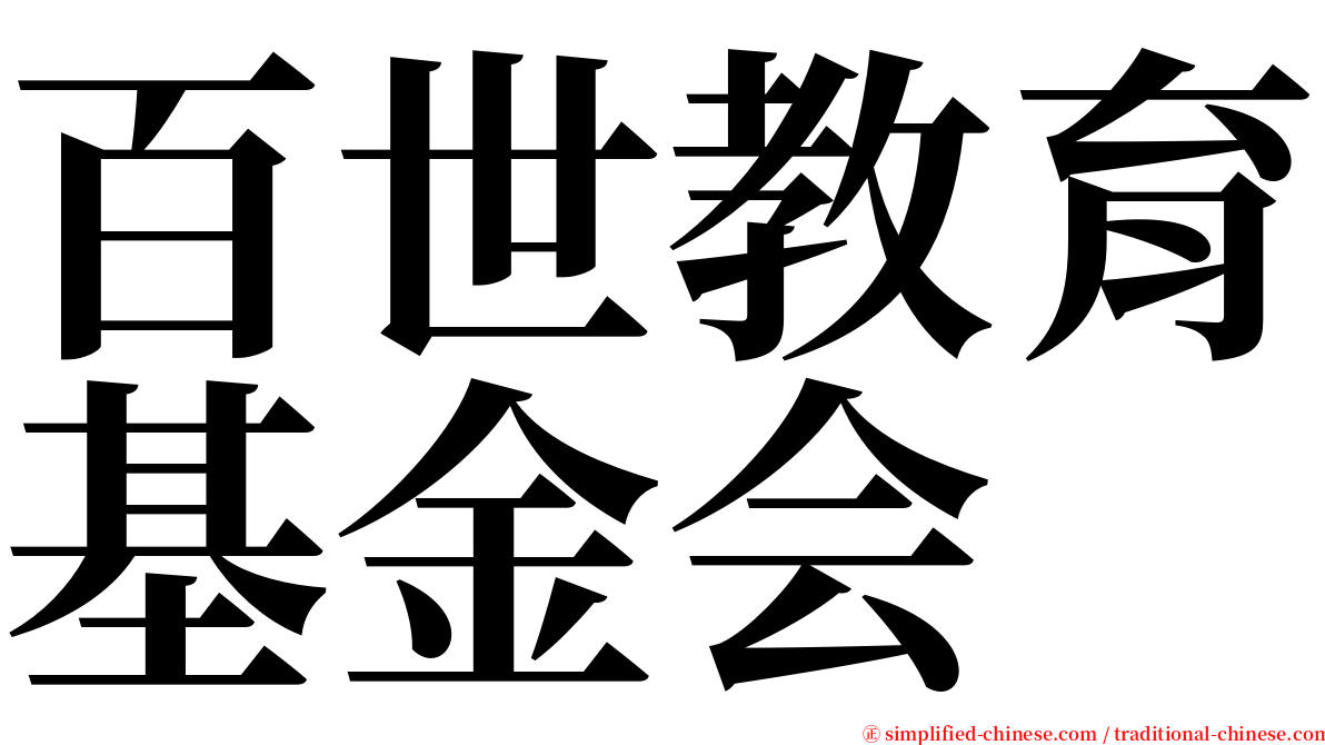 百世教育基金会 serif font