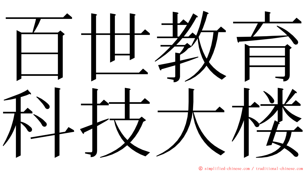 百世教育科技大楼 ming font