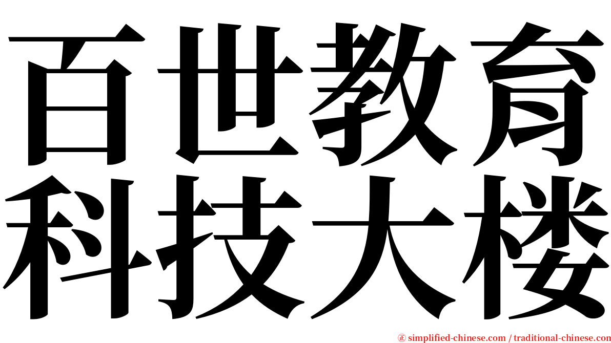 百世教育科技大楼 serif font