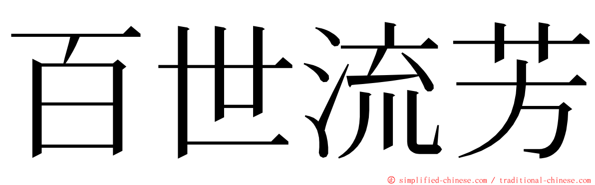 百世流芳 ming font