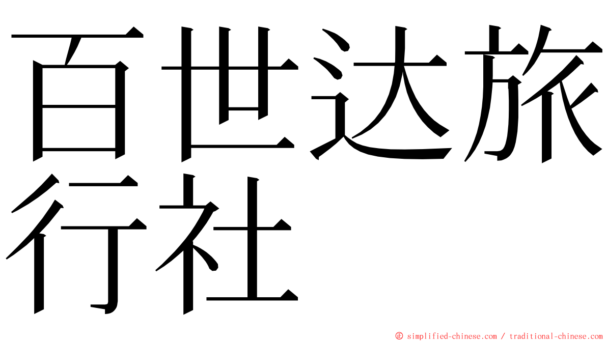 百世达旅行社 ming font