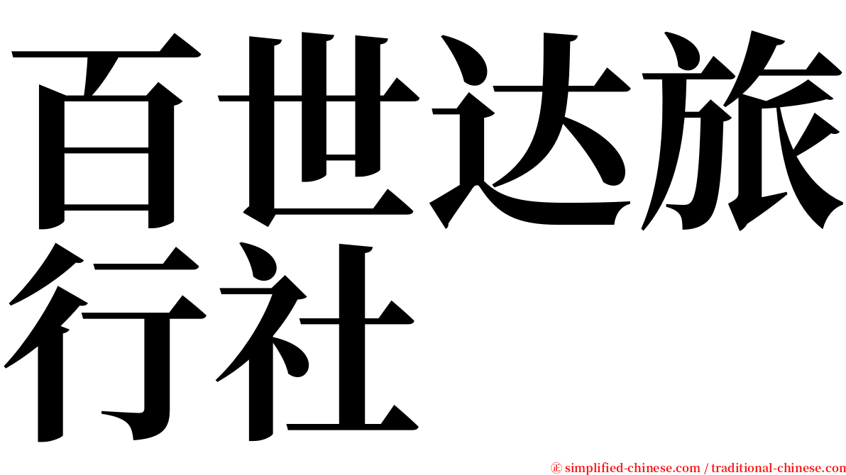 百世达旅行社 serif font