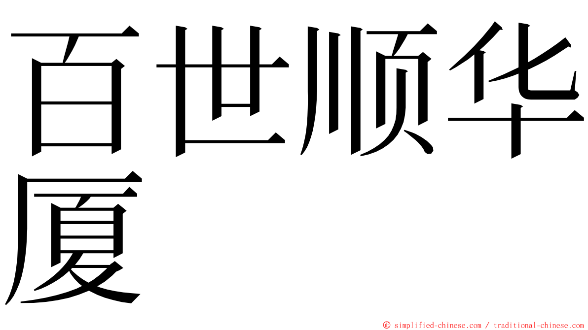 百世顺华厦 ming font