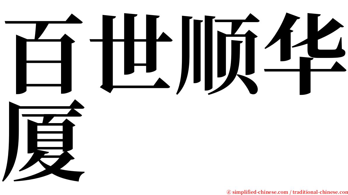 百世顺华厦 serif font