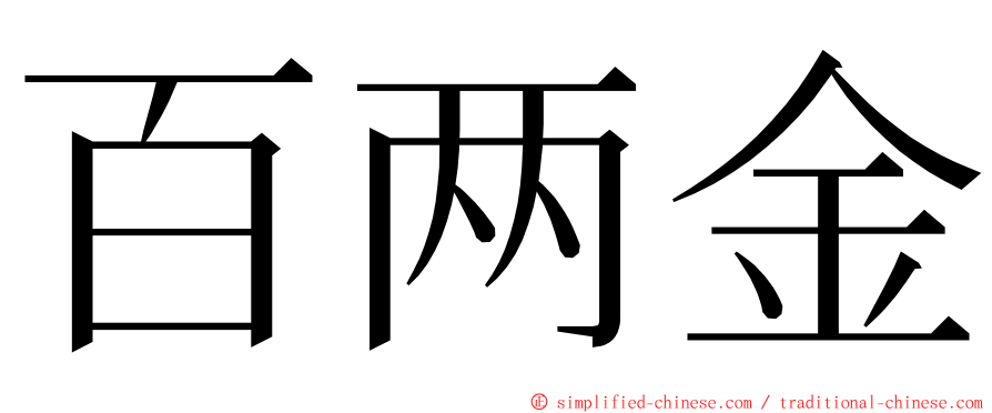 百两金 ming font