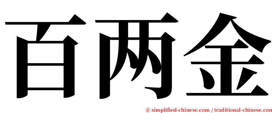 百两金 serif font