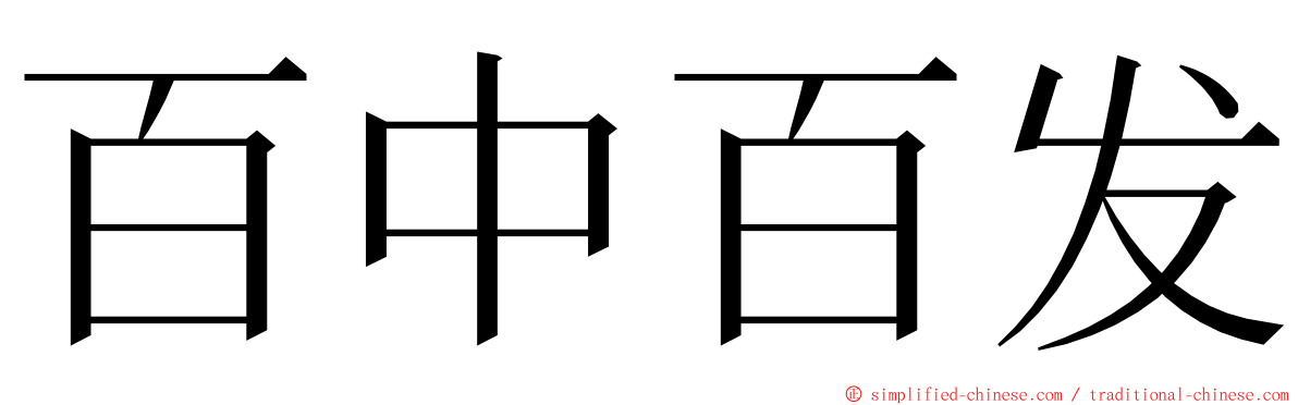 百中百发 ming font