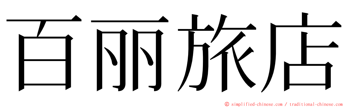 百丽旅店 ming font