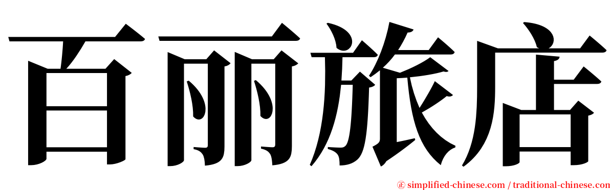 百丽旅店 serif font