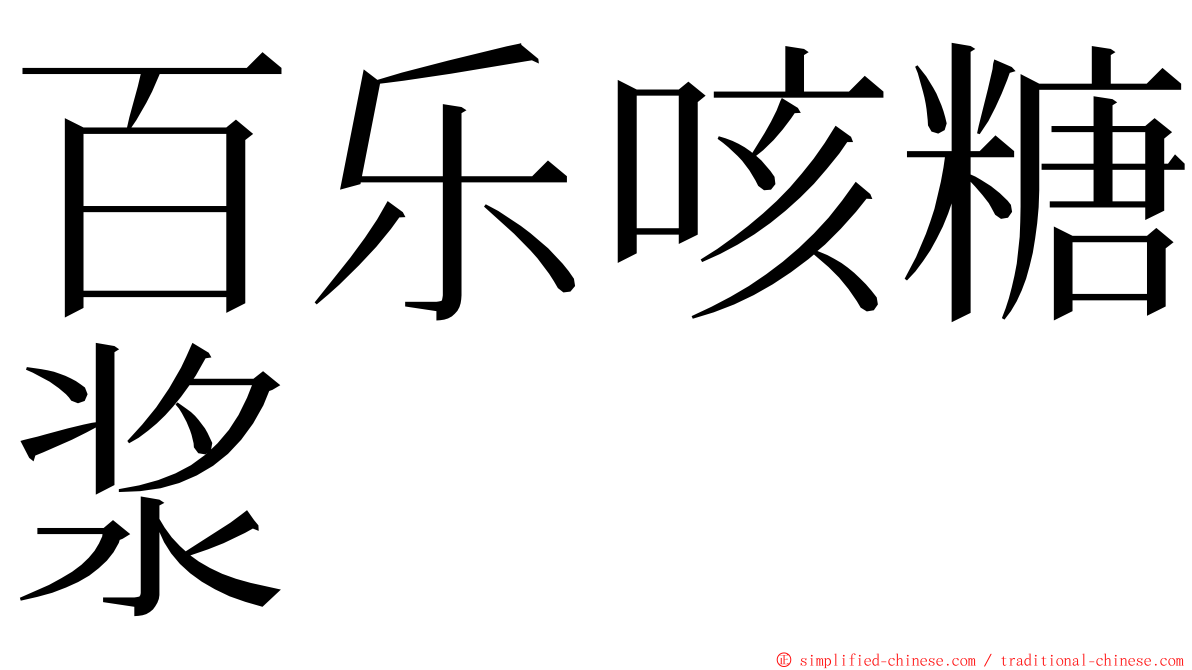 百乐咳糖浆 ming font