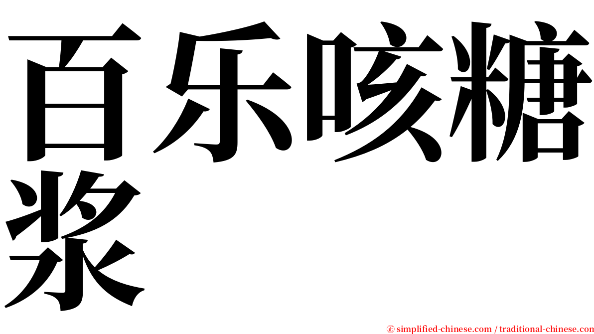 百乐咳糖浆 serif font