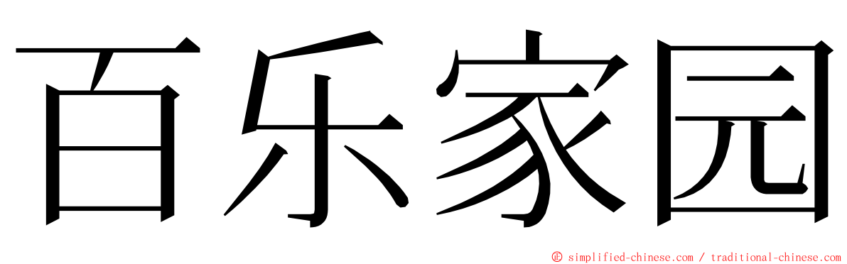 百乐家园 ming font