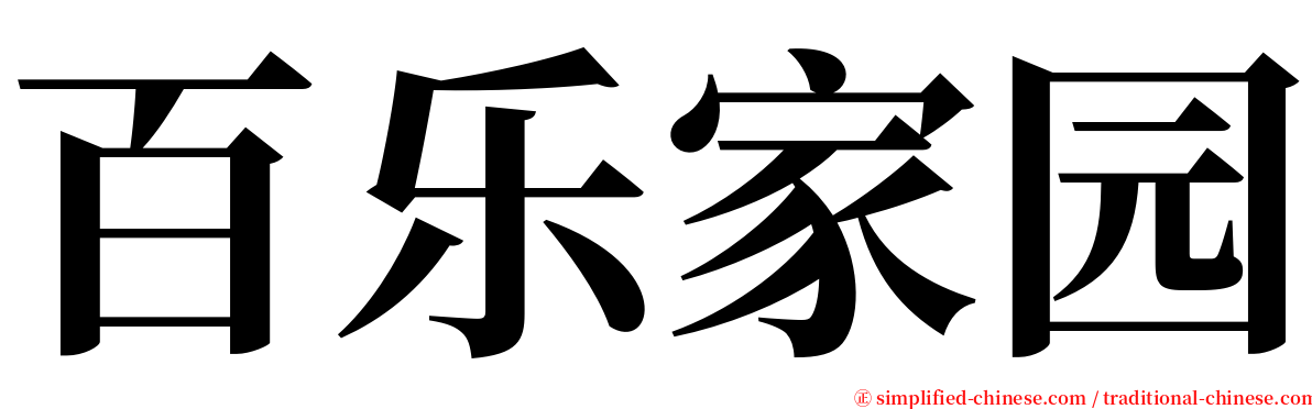 百乐家园 serif font